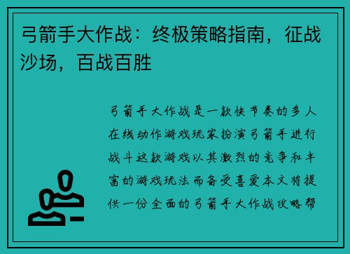 弓箭手大作战：终极策略指南，征战沙场，百战百胜